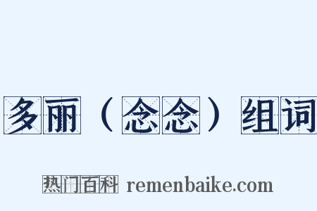 多丽（念念）组词是什么意思的图片